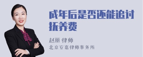 成年后是否还能追讨抚养费