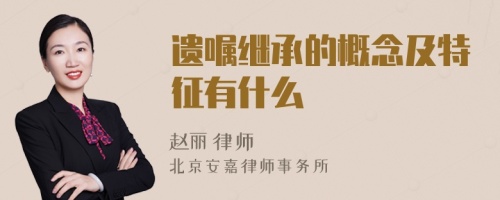 遗嘱继承的概念及特征有什么