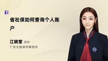 省社保如何查询个人账户