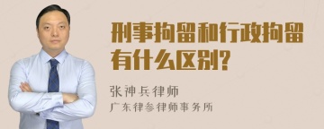 刑事拘留和行政拘留有什么区别?