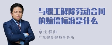 与职工解除劳动合同的赔偿标准是什么