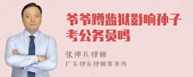 爷爷蹲监狱影响孙子考公务员吗