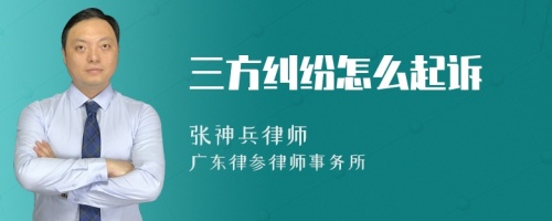 三方纠纷怎么起诉