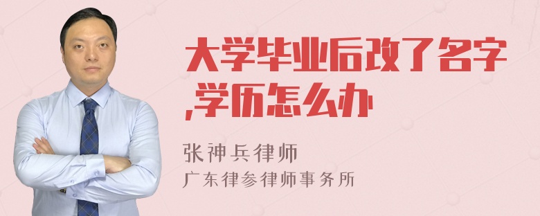 大学毕业后改了名字,学历怎么办