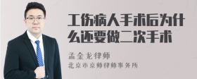 工伤病人手术后为什么还要做二次手术