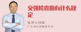 交强险查勘有什么规定