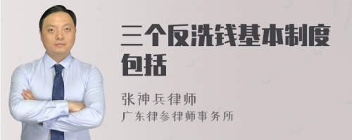 三个反洗钱基本制度包括