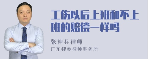 工伤以后上班和不上班的赔偿一样吗