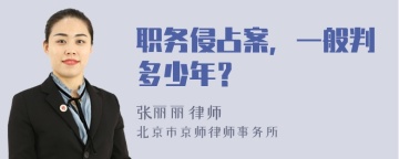 职务侵占案，一般判多少年？