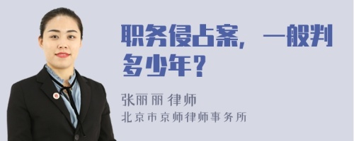 职务侵占案，一般判多少年？