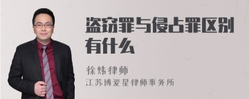 盗窃罪与侵占罪区别有什么