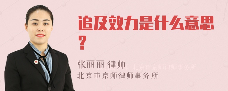 追及效力是什么意思?