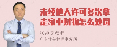 未经他人许可多次拿走家中财物怎么处罚