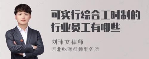 可实行综合工时制的行业员工有哪些