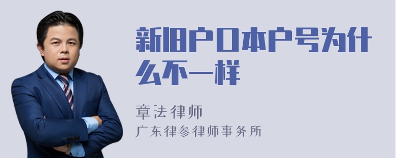 新旧户口本户号为什么不一样