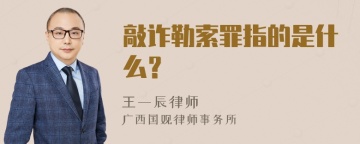 敲诈勒索罪指的是什么？