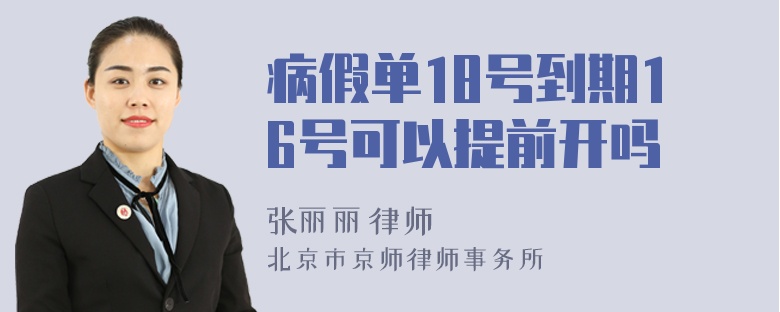 病假单18号到期16号可以提前开吗