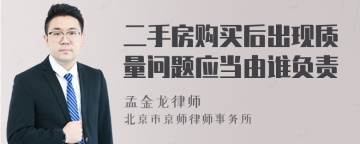 二手房购买后出现质量问题应当由谁负责