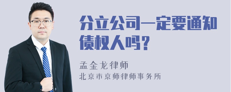 分立公司一定要通知债权人吗？