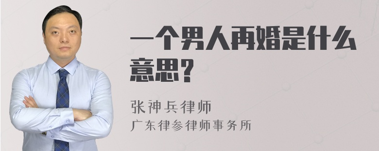 一个男人再婚是什么意思?