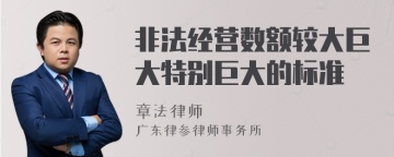 非法经营数额较大巨大特别巨大的标准