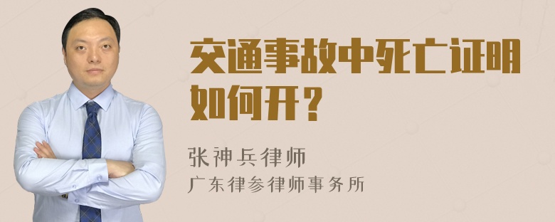 交通事故中死亡证明如何开？