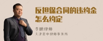 反担保合同的违约金怎么约定