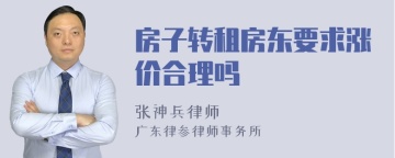 房子转租房东要求涨价合理吗