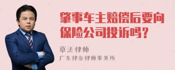 肇事车主赔偿后要向保险公司投诉吗？