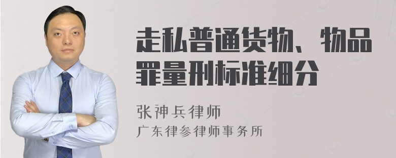 走私普通货物、物品罪量刑标准细分