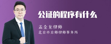 公证的程序有什么