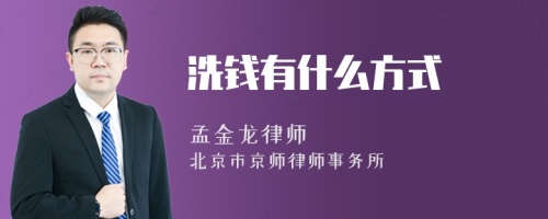 洗钱有什么方式