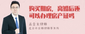 购买期房，离婚后还可以办理房产证吗