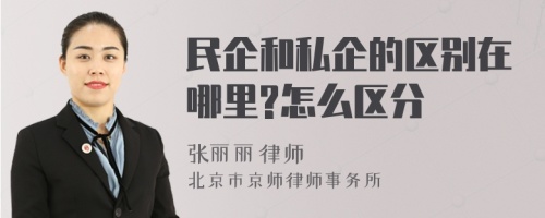 民企和私企的区别在哪里?怎么区分