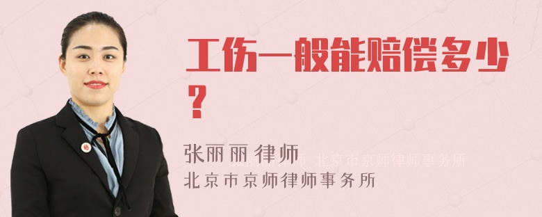 工伤一般能赔偿多少？