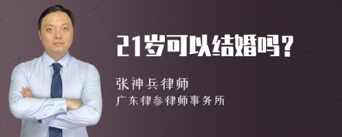 21岁可以结婚吗？