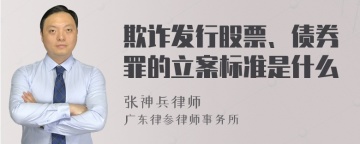 欺诈发行股票、债券罪的立案标准是什么