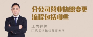 分公司营业执照变更流程包括哪些