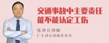 交通事故中主要责任能不能认定工伤