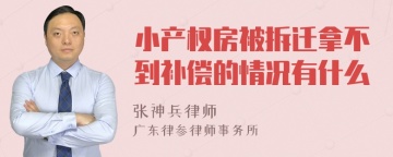 小产权房被拆迁拿不到补偿的情况有什么