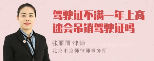 驾驶证不满一年上高速会吊销驾驶证吗