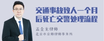 交通事故致人一个月后死亡交警处理流程