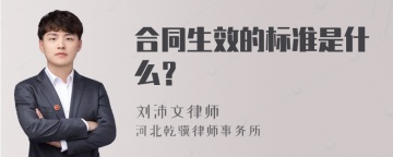 合同生效的标准是什么？