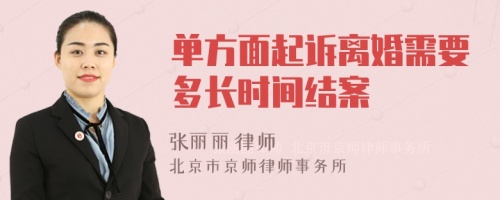 单方面起诉离婚需要多长时间结案