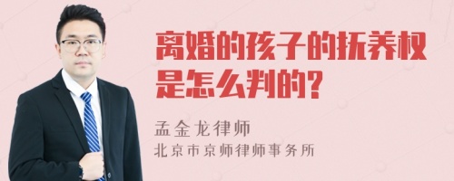 离婚的孩子的抚养权是怎么判的?