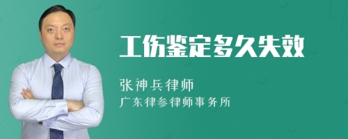 工伤鉴定多久失效