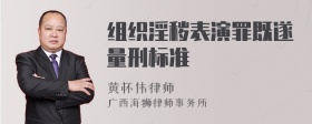 组织淫秽表演罪既遂量刑标准