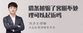 借条被骗了客服不处理可以起诉吗