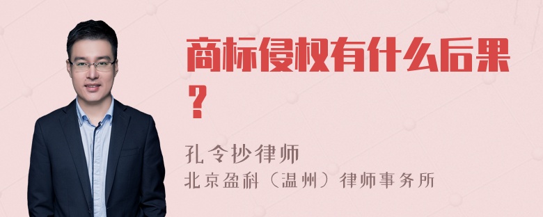 商标侵权有什么后果？