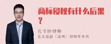 商标侵权有什么后果？